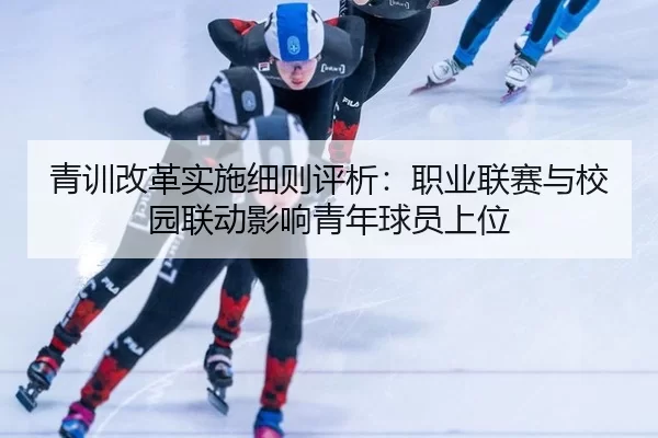 青训改革实施细则评析：职业联赛与校园联动影响青年球员上位