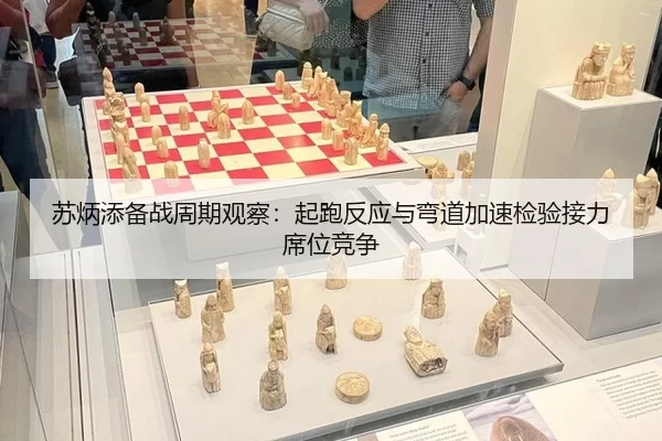 苏炳添备战周期观察：起跑反应与弯道加速检验接力席位竞争